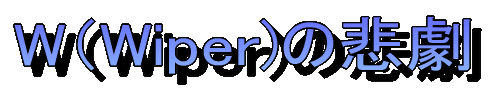 W�iWiper)�̔ߌ�