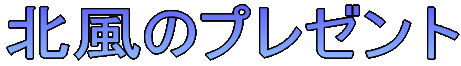 北風のプレゼント