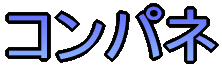 コンパネ