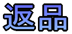 返品