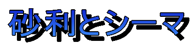 砂利とシーマ