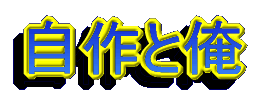 自作と俺