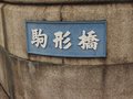 駒形橋