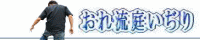 banaore.jpg (4210 �o�C�g)