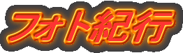 �t�H�g�I�s
