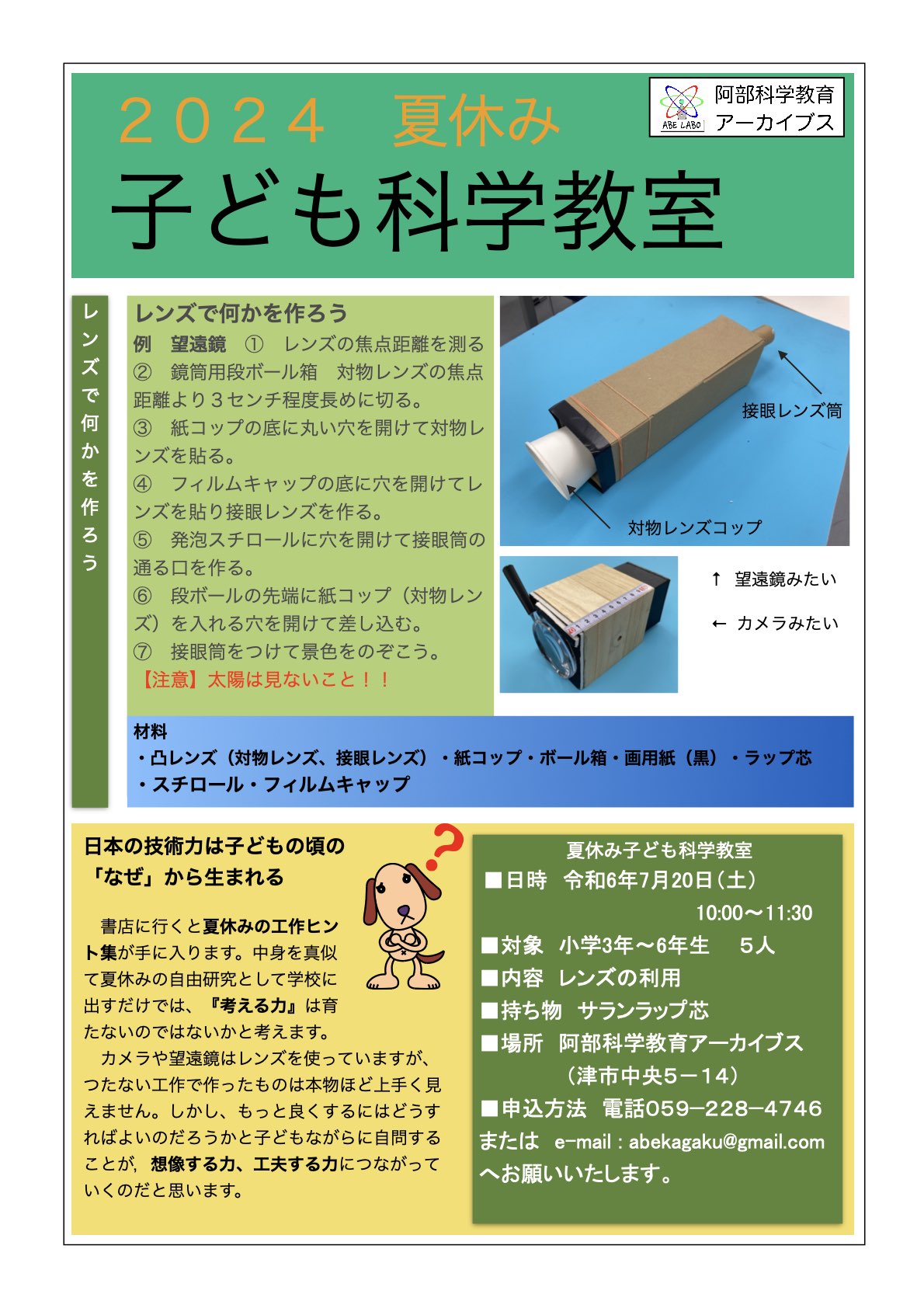 子ども科学教室2024夏