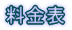 料金表