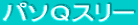 パソQスリー