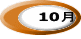 10月 