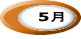 5月 