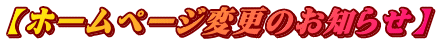 【ホームページ変更のお知らせ】