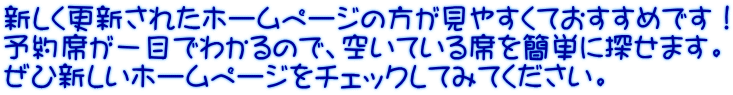 新しく更新されたホームページの方が見やすくておすすめです！ 予約席が一目でわかるので、空いている席を簡単に探せます。 ぜひ新しいホームページをチェックしてみてください。