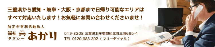 三重県から愛知・岐阜・大阪・京都まで日帰り可能なエリアはすべて対応いたします！お気軽にお問い合わせくださいませ！