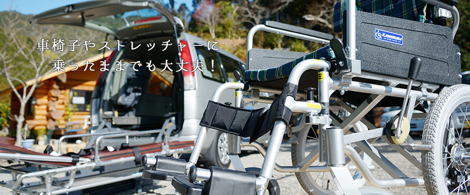 車椅子やストレッチャーに乗ったままでも大丈夫！