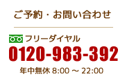 ご予約・お問い合わせはフリーダイヤル0120-983-392まで