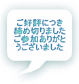 ご好評につき 締め切りました ご参加ありがと うございました 