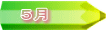 ５月