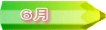 ６月