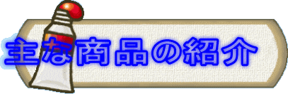 主な商品の紹介