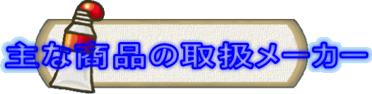 主な商品の取扱メーカー