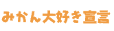 みかん大好き宣言