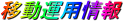 �ړ��^�p���