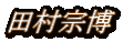 田村宗博