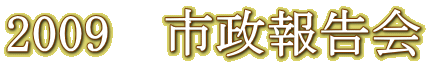 2009�@�s���񍐉�