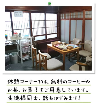 教室内休憩コーナー