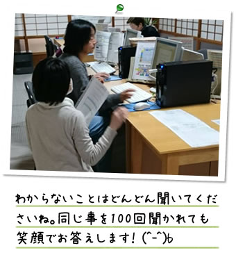 同じ事を100回聞かれても笑顔でお答えします!
