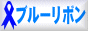 �u���[���{���l�b�g�^���Ɏ^�����Ă��܂�