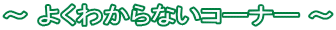 ` 悭킩ȂR[i[ `
