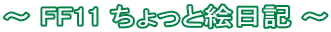 ` FF11 ƊGL `