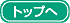 �g�b�v�֖߂�