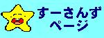 すーさんずぺーじ