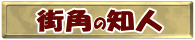 �X�p�̒m�l