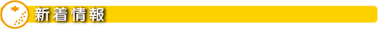 新着情報