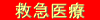 救急医療