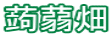 蔨 