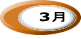 3月 