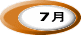 7月 