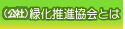 （公社）緑化推進協会とは