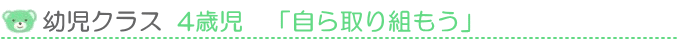 幼児クラス４歳児「自ら取り組もう」